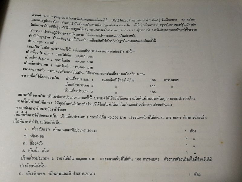 เเบบบ้านประหยัด โดย สมาคมสถาปนิกสยาม ร่วมกับ บริษัทค้าวัสดุก่อสร้าง (บริษัมในเครือปูนซิเมนต์ไทย)