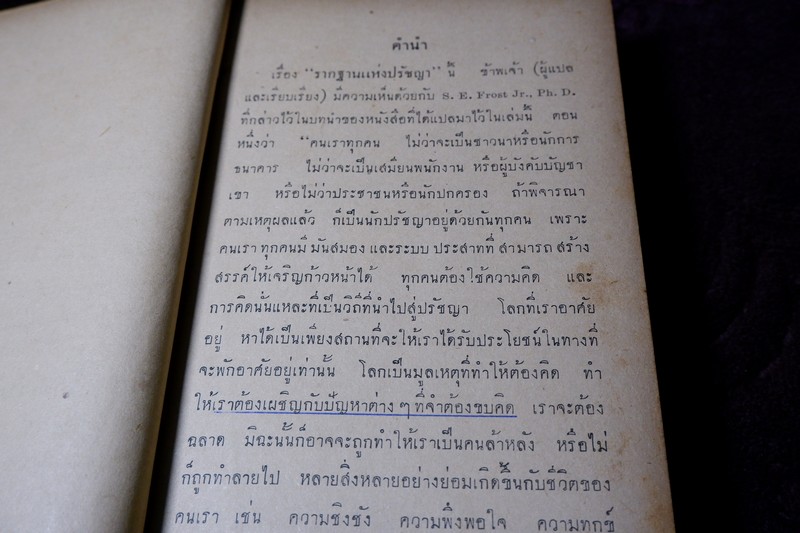 รากฐานเเห่งปรัชญา โดย ประพัฒน์ ตรีณรงค์ ปกแข็ง ปี 2500
