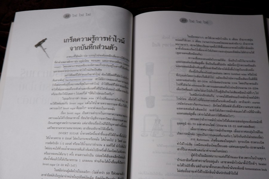 ไวน์ ไวน์ ไวน์ หนังสือสำหรับผู้ผลิตไวน์มือใหม่ โดย ชัยรัตน์ โมไนยพงศ์ (มีตำหนิ)