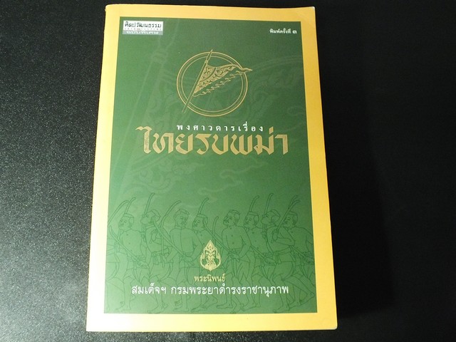 พงศาวดารเรื่อง ไทยรบพม่า โดย ศิลปวัฒนธรรมฉบับพิเศษ หนา 788 หน้า พิมพ์ครั้งที่ 3 ปี 2551