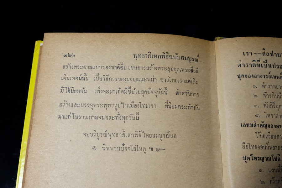 พุทธาภิเษกพิธี ฉบับสมบูรณ์ อ.เทพย์ สาริกบุตร ปกแข็ง ปี 2528(Pre-Order สอบถาม)