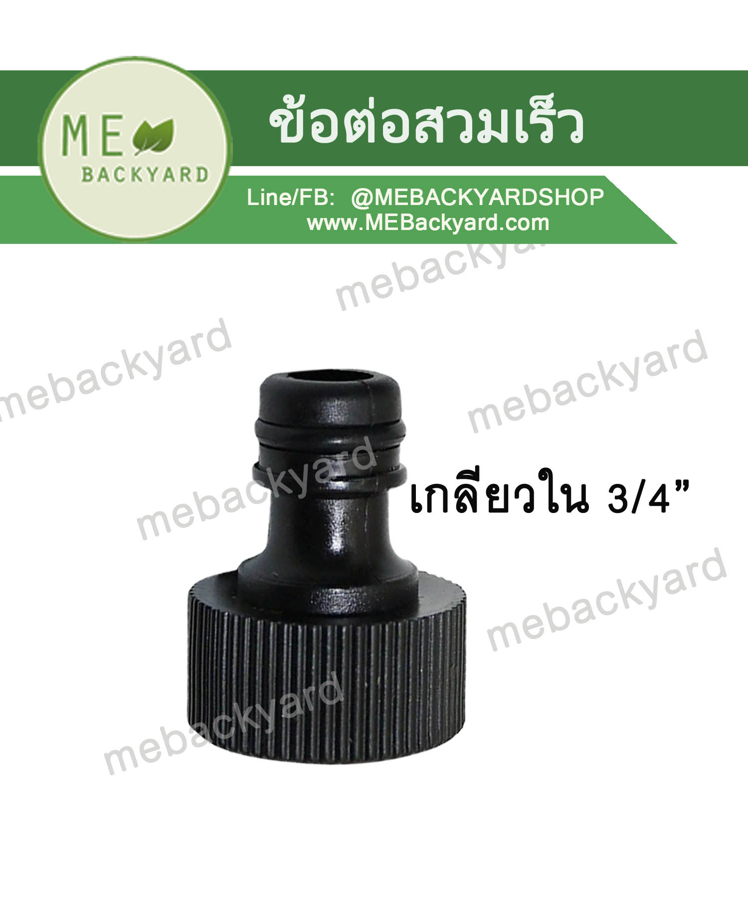 ข้อต่อเกลียวใน ขนาด 3/4" (6 หุน) สวมเร็ว ข้อต่อสวมเร็ว ข้อต่อสายยาง