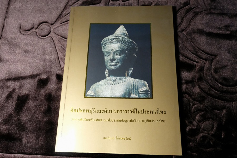 ศิลปะลพบุรี เเละ ศิลปะทวาราวดี ในประเทศไทย โดย อ.สมเกียรติ โล่ห์เพชรัตน์ ปี 2556(สอบถาม)