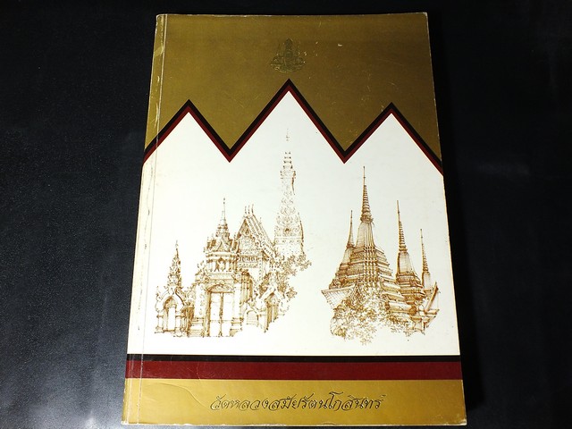 วัดหลวงสมัยรัตนโกสินทร์ โดย กรมศิลปากร หนา 408 หน้า พิมพ์ปี 2540