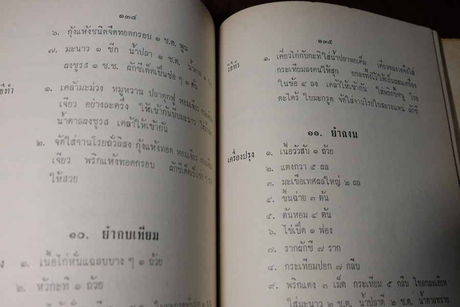 ตำรา อาหารไทย จีน ฝรั่ง โดย ประจงจิตต์ กุลตัณฑ์ (อนุสรณ์ นางยุง ฉายางกูร) มีเนื้อหาอาหาร 229 หน้า ปี 2513