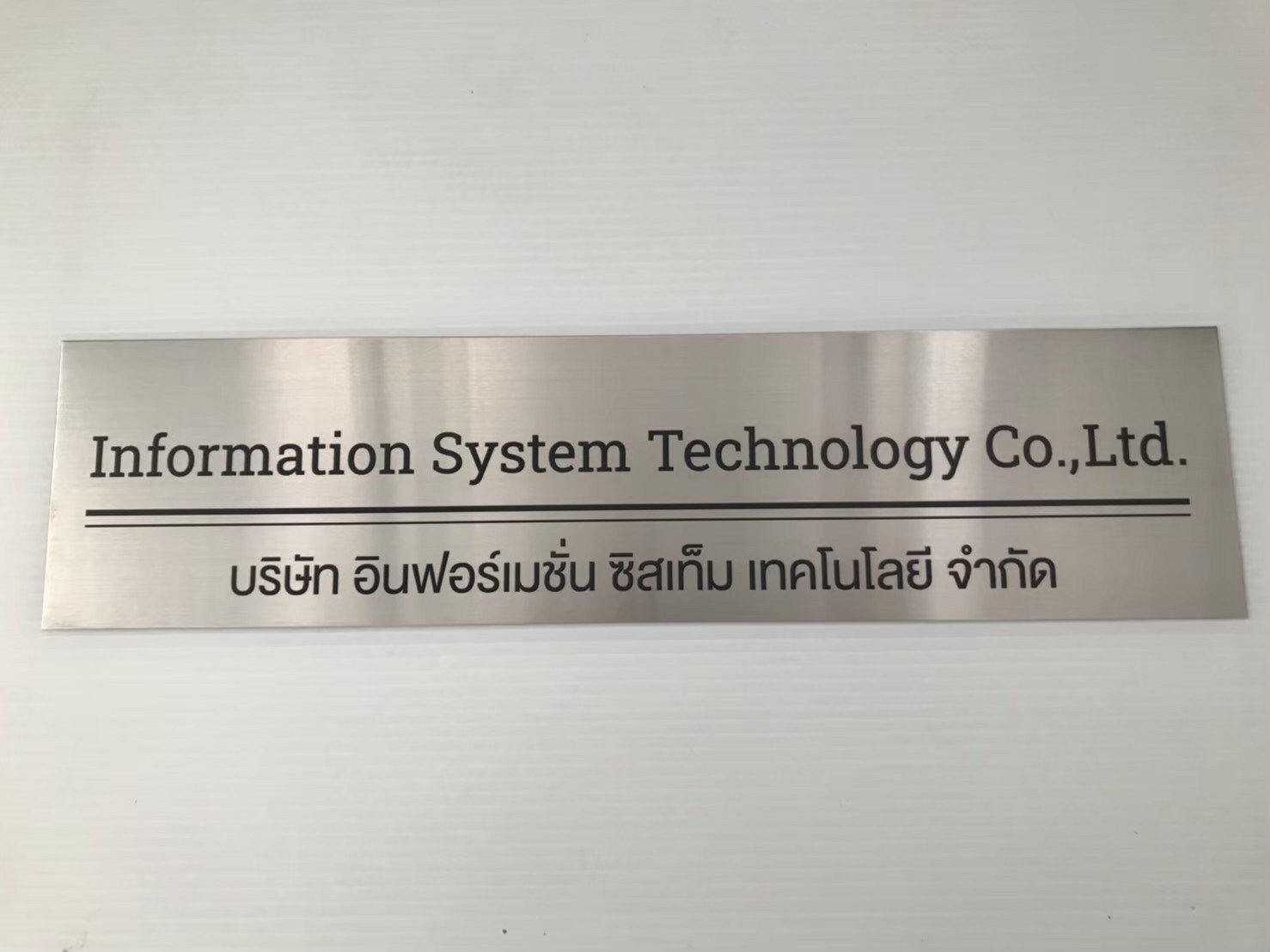 ป้ายสกรีน บริษัท อินฟอร์เมชั่น ซิสเท็ม เทคโนโลยี จำกัด