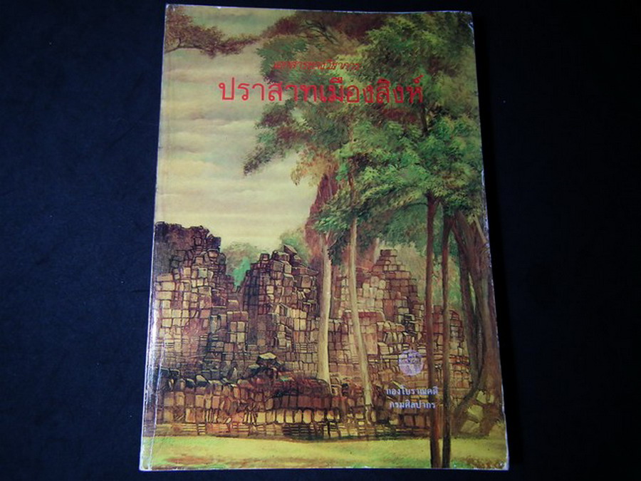 ปราสาทเมืองสิงห์ โดย กรมศิลปากร พิมพ์ครั้งแรก 1000 เล่ม ปี 2531