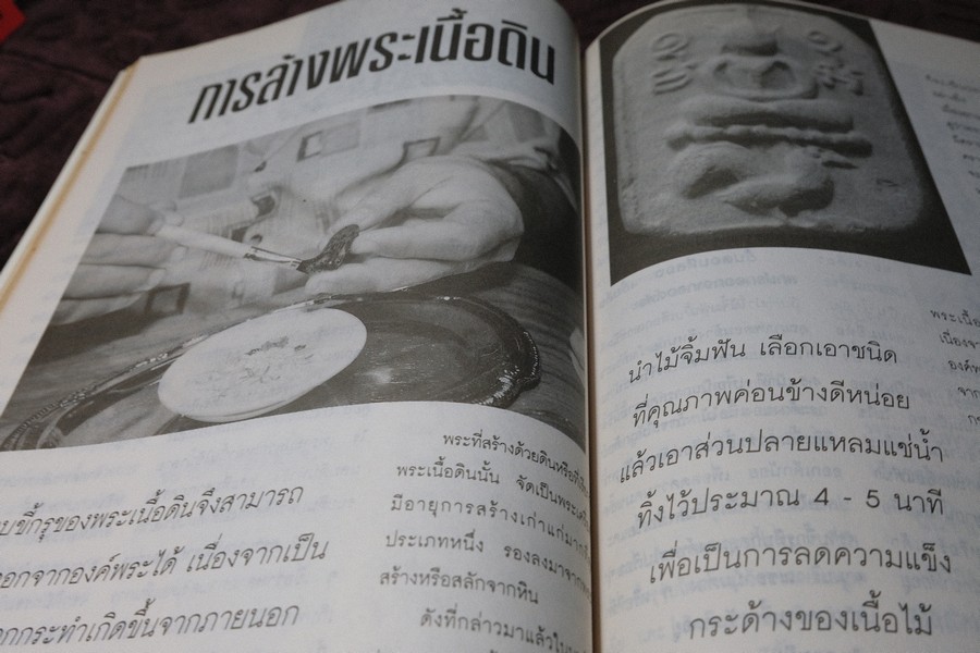 วิธีการล้างพระบูชา พระเครื่อง เเละการระวังรักษา โดย คเณศ์พร หนา 100 หน้า