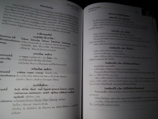 คัมภีร์เภสัชรัตนโกสินทร์ โดย วุฒิ วุฒิธรรมเวช ปกแข็ง พิมพ์ 1000 เล่ม ปี 2547