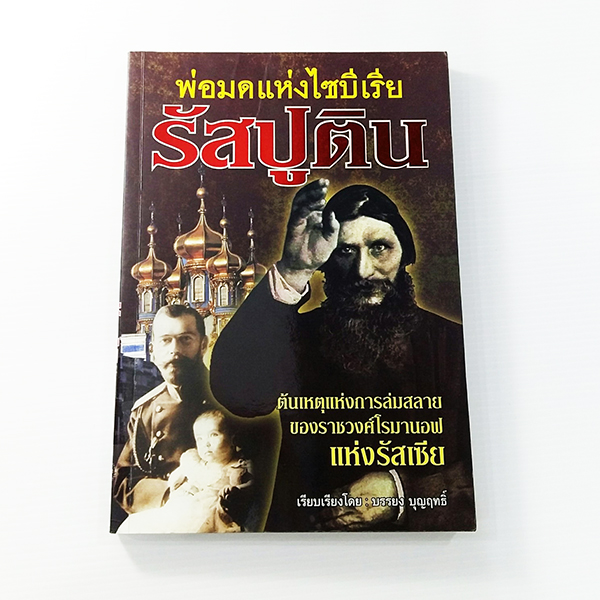 C 204_พ่อมดแห่งไซบีเรีย รัสปูติน