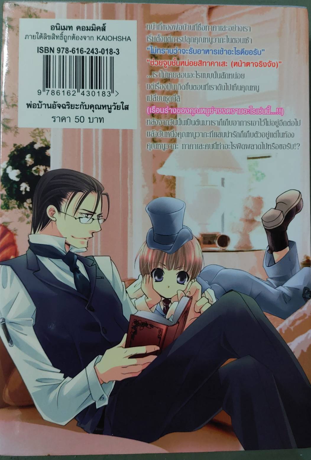 การ์ตูนวายเรื่อง พ่อบ้านอัจฉริยะกับคุณหนูวัยใส โดย Kotoko Miroku