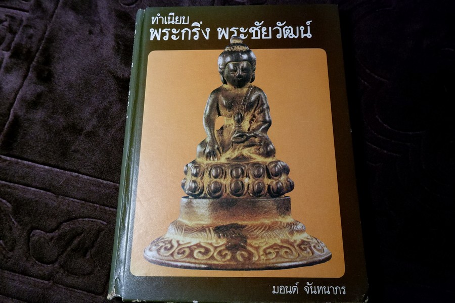 ทำเนียบพระกริ่ง พระชัยวัฒน์ โดย มอนต์ จันทนากร ปกแข็ง พิมพ์ครั้งเเรก ปี 2527 (สอบถาม)