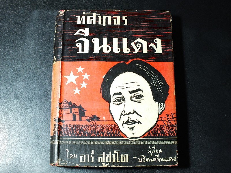 ทัศนาจรจีนเเดง โดย อารี สุชาโต (อดีตพันตรีวูจีเวน) ปกแข็ง 418 หน้า ปี 2499