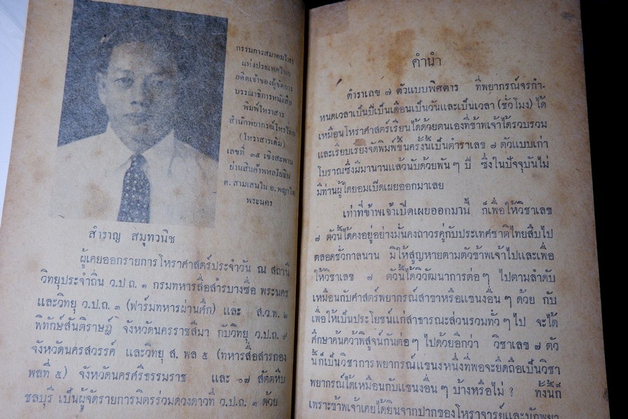 ตำราเลข 7 ตัวเเเบบพิศดาร (คัมภีร์มหาสัตตเลข) พยากรณ์จรกำหนดเวลาได้ โดย สำราญ สมุทวนิช ปกแข็ง ปี 2511 (สอบถาม)