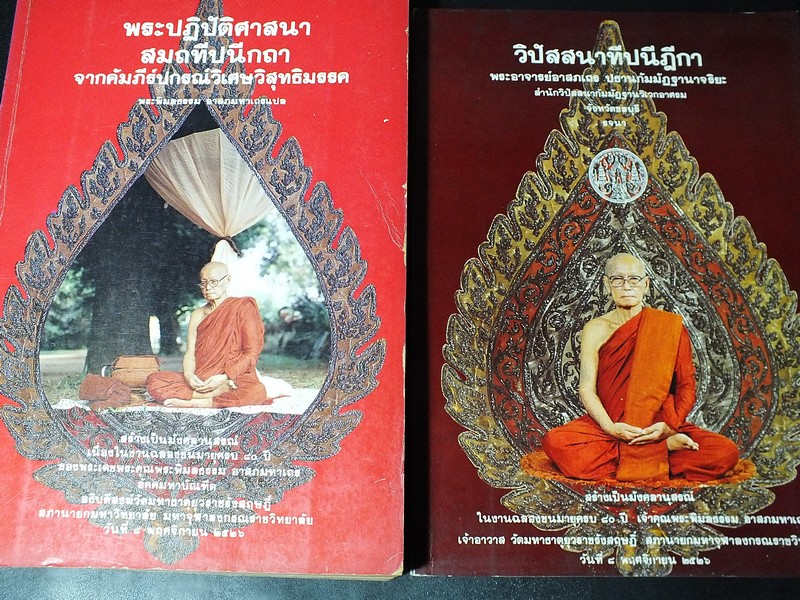พระปฏิบัติศาสนา สมถทีปนีกถา จากคัมภีร์ปกรณ์วเศษวิสุทธิมรรค เเละ วิปัสสนาทีปนีฎีกา โดย พระพิมลธรรม อาสภเถร ปธานกัมมัฏฐานาจริยะ รวม 2 เล่ม พิมพ์ปี 2526