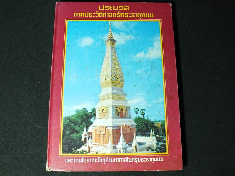 ประมวล ภาพประวัติศาสตร์พระธาตุพนม และ ภาพโบราณวัตถุค่ามหาศาลในกรุพระธาตุพนม ปกแข็ง ปี 2522