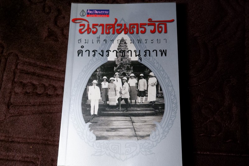 นิราศนครวัด โดย สมเด็จฯกรมพระยาดำรงราชานุภาพ (ศิลปวัฒนธรรม ฉบับพิเศษ) พิมพ์เเรก ปี 2545