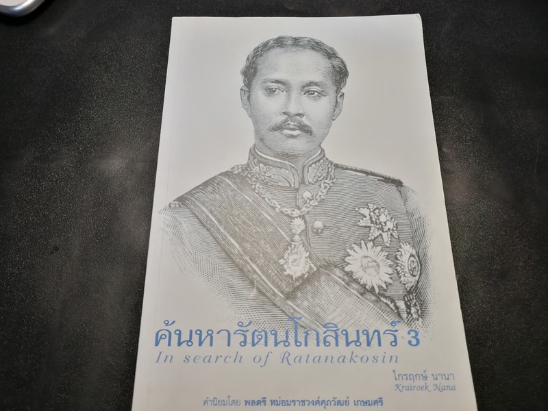ค้นหารัตนโกสินทร์ 3 สิ่งที่เรารู้อาจไม่ใช่ทั้งหมด โดย ไกรฤกษ์ นานา หนา 429 หน้า ปี 2555