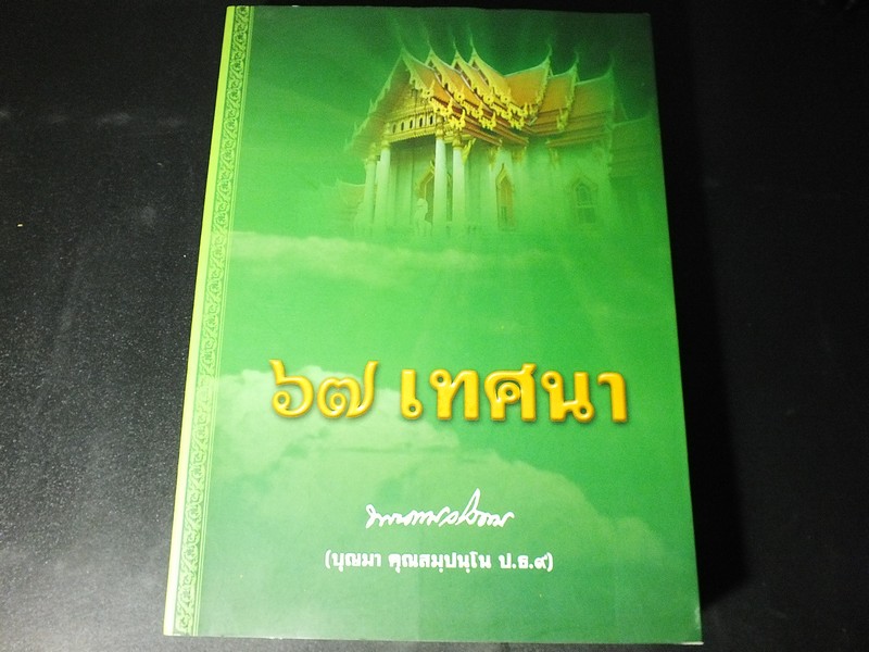 67 เทศนา พระธรรมวโรดม (บุญมา คุณสมฺปนฺโน ป.ธ.9 ) จัดพิมพ์เนื่องในงานพระราชทานเพลิงศพ หนา 543 หน้า ปี 2550