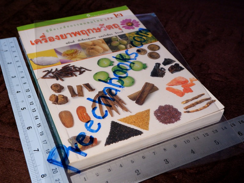 คู่มือเภสัชกรรมเเผนไทย เล่ม 2 เครื่องยาพฤกษวัตถุ พิมพ์ปี 2545
