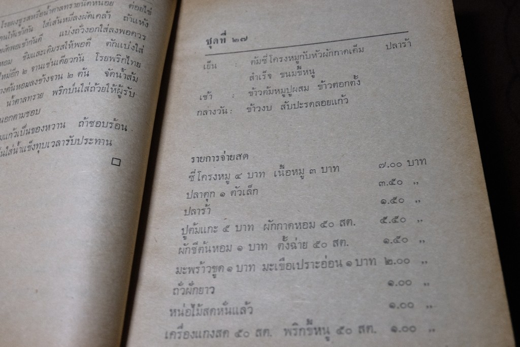 จัดสำรับ ชุด 2 เเละ 3 โดย จิตต์สมาน โกมลฐิติ ปี 2519-2520 หนารวม 412 หน้า (เล่มเล็ก)