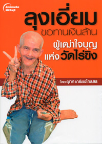 ลุงเอี่ยม ขอทานเงินล้าน