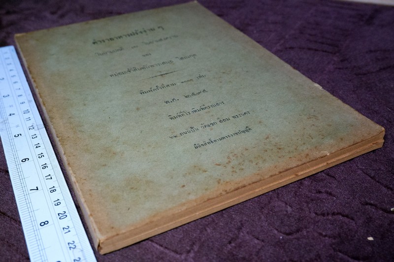 ตำราอาหารฝรั่งง่ายๆ ในยามปกติ เเละ ในยามสงคราม ของ มจ.สิบพันพารเสนอ โสณกุล ปี 2494