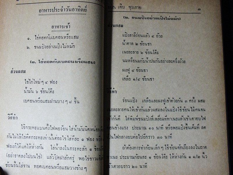 ตำรับอาหารประจำวัน ของ ม.ล.เติบ ชุมสาย ปกแข็ง 300 หน้า ปี 2514