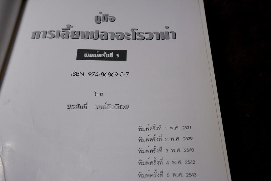 คู่มือ การเลี้ยงปลาอะโรวาน่า โดย สุรศักดิ์ วงศ์กิตติเวช ปกเเข็ง ปี 2543