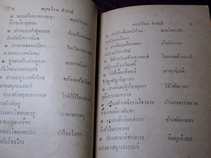 สมุทรโฆษ คำฉันท์ ปกเเข็ง พิมพ์ที่โรงพิมพ์ศรีหงส์ ปกเเข็ง ปี 2472