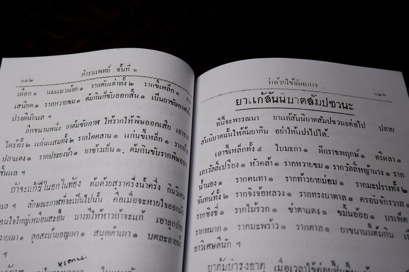 ตำราแพทย์แผนโบราณ ชั้นที่ 1 โดย ขุนโยธาพิทักษ์ ปี 2493 (Pre-Order สอบถาม)