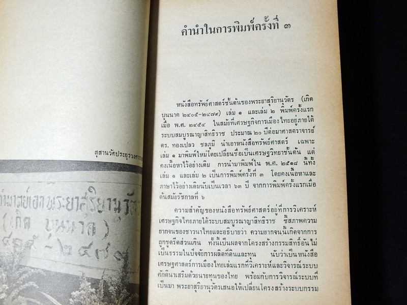 ทรัพย์ศาสตร์ โดย พระยาสุริยานุวัติ