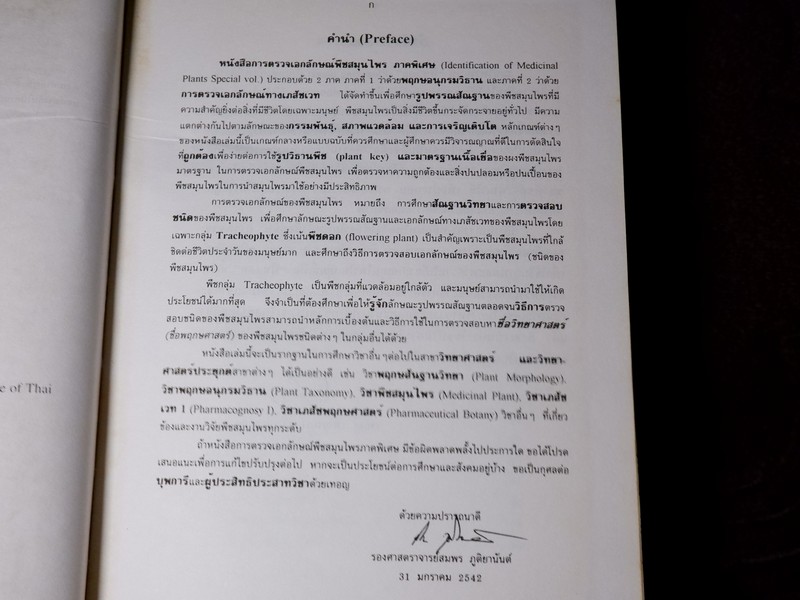 การตรวจเอกลักษณ์พืชสมุนไพร ภาคพิเศษ โดย สถาบันการเเพทย์ไทย เเละ คณะเภสัช ม.เชียงใหม่