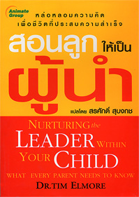 สอนลูกให้เป็นผู้นำ