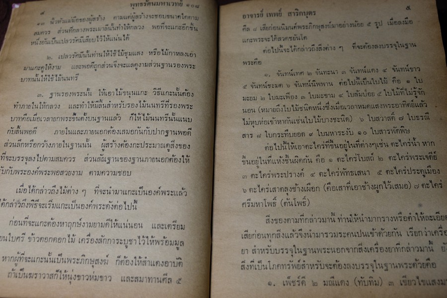 พระมหาตำหรับ พุทธรัตนมหาเวทย์ 108 โดย อ.เทพย์ สาริกบุตร ปกแข็ง 175 หน้า ปี 2520