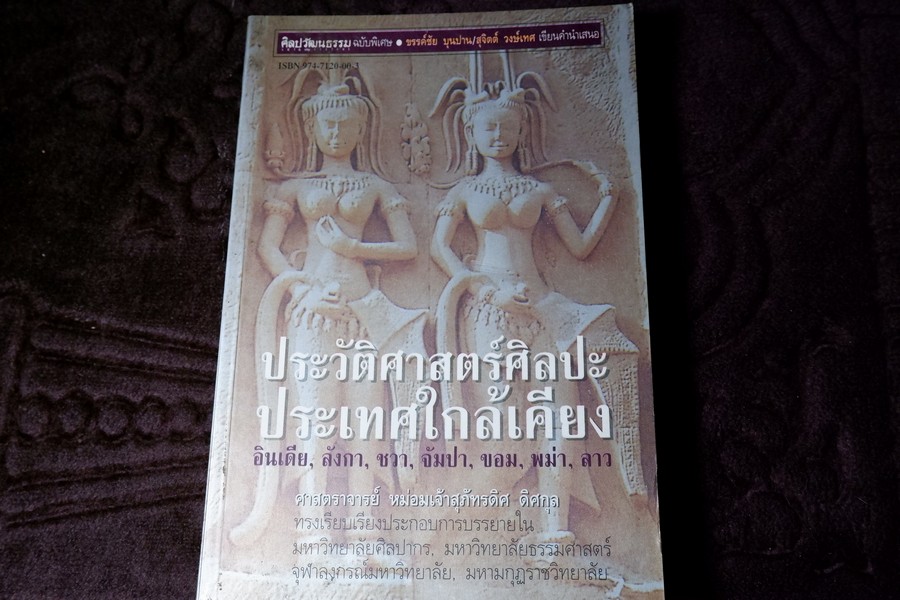 ประวัติศาสตร์ศิลปะ ประเทศใกล้เคียง โดย ม.จ.สุภัทรดิศ ดิศกุล ปี 2538