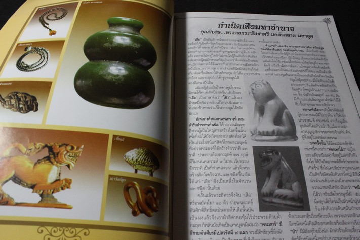 เปิดตำนานเครื่องรางของขลังเมืองสยาม โดย สมชาย โตมั่น ปี 2542