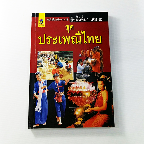 C 193_ชื่อนี้มีที่มา เล่ม 1 ชุด ประเพณีไทย