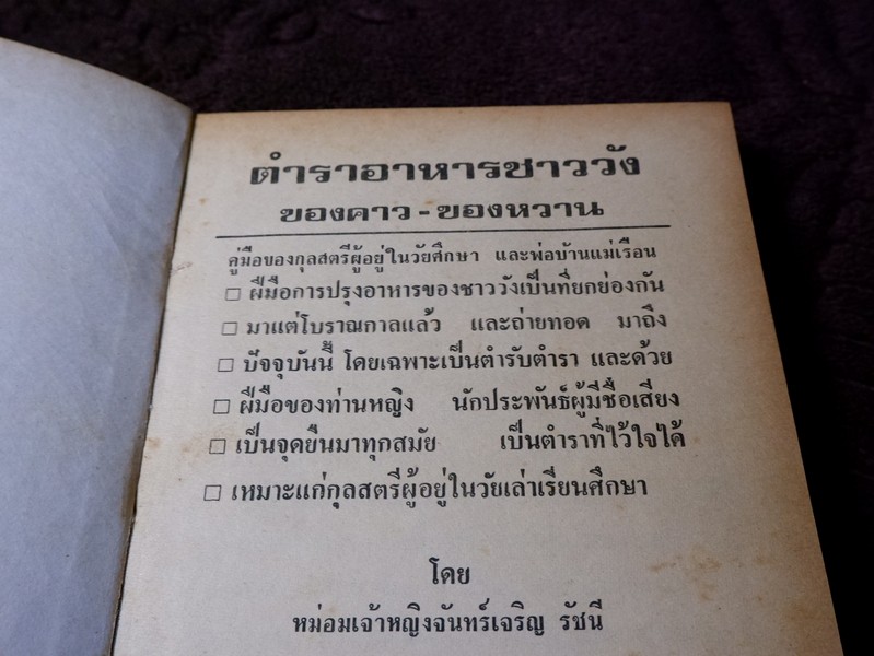 ตำราอาหารชาววัง ของคาว ของหวาน โดย หม่อมเจ้าหญิงจันทร์เจริญ รัชนี ปกแข็ง