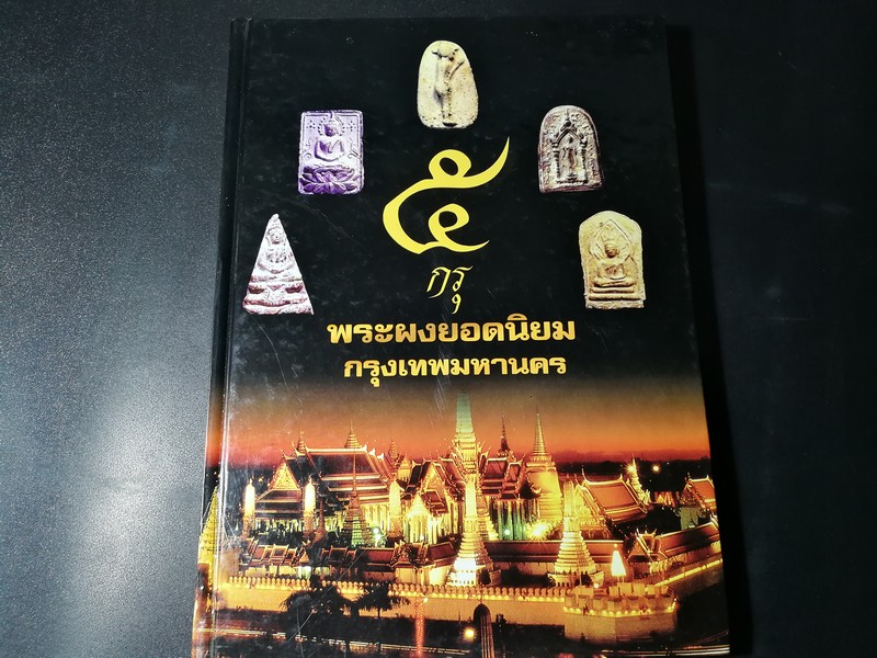 5 กรุ พระยอดนิยม กรุงเทพมหานคร จัดทำโดย ยอด นครบาล รศ.215 ปกแข็ง ปี 2544