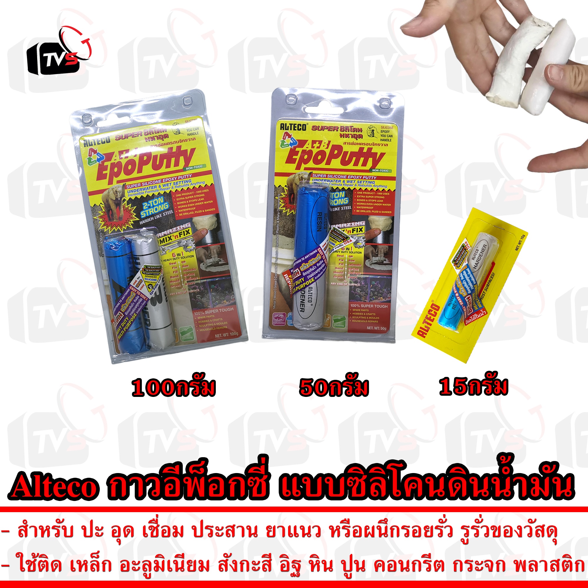 Alteco กาวอีพ็อกซี่ แบบดินน้ำมัน ขนาด 15กรัม 50กรัม 100กรัม