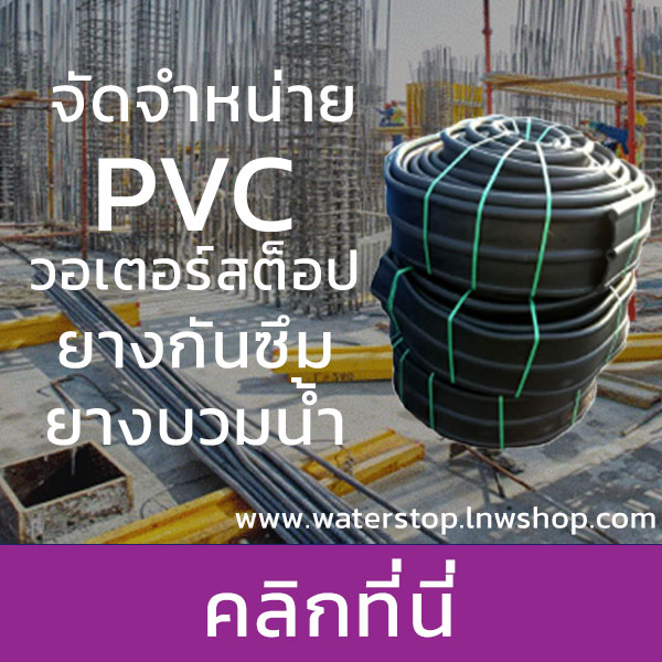ศูนย์รวม PVC วอเตอร์สต๊อป แผ่นกันน้ำPVC ยางกันซึม และ ยางบวมน้ำ Waterswelling Swellstop เราคัดเลือกแต่สินค้าคุณภาพดี มีให้เลือกมากที่สุด