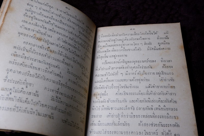 นิจโดย ดอกไม้สด หนา 254 หน้า พิมพ์ปี 2484