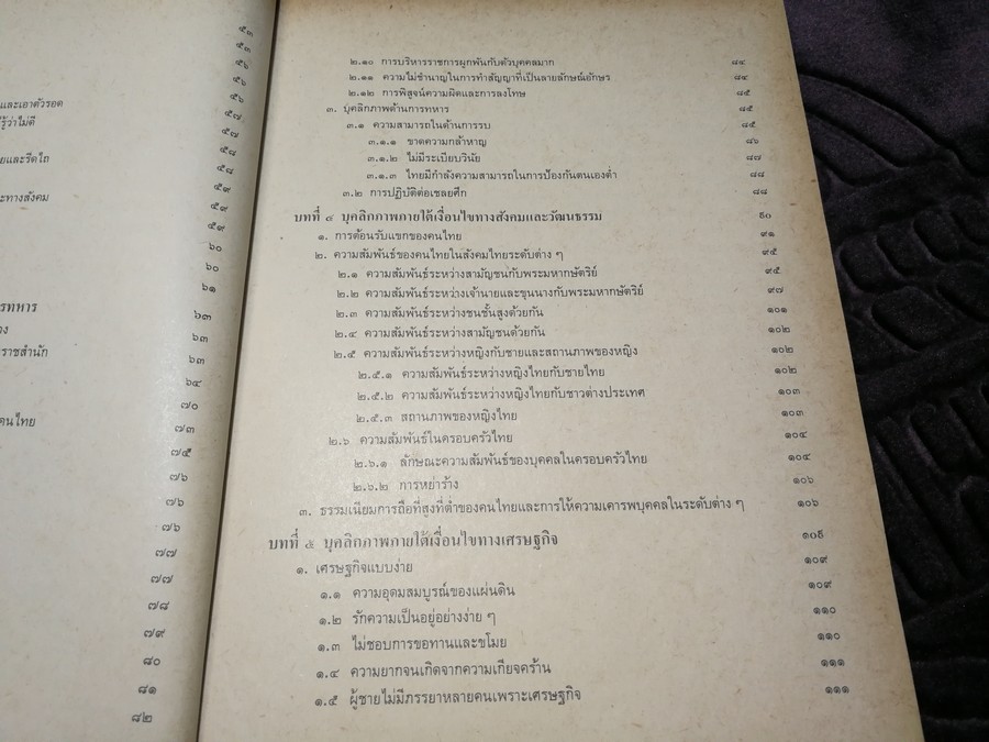 บุคลิกภาพเเละลักษณะนิสัย ของคนไทยในทรรศนะของชาวตะวันตก สมัยอยุธยา -พ.ศ.2475