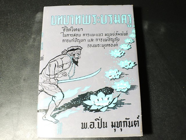 บทบาทพระบรมครู โดย พ.อ.ปิ่น มุทุกันต์ ปกแข็ง 444 หน้า ปี 2518.