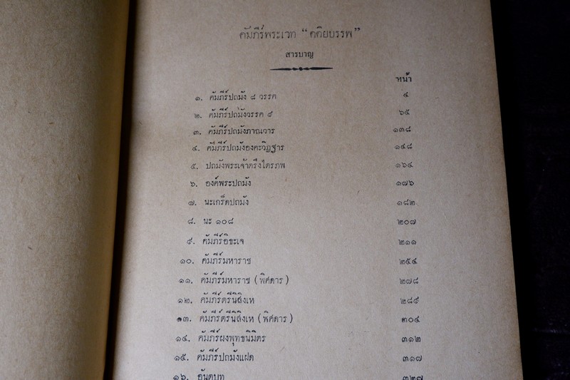 พระคัมภีร์พระเวท โดย อ.เทพย์ สาริกบุตร ปกแข็ง รวม 7 เล่ม พิมพ์ปี 2505-2516 (Pre-Order สอบถาม)
