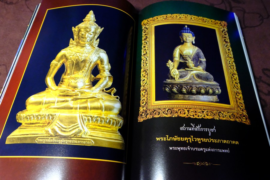 พระไภษัชยคุรุไวฑูรยประภาตถาคต พระพุทธเจ้าบรมครูเเห่งการเเพทย์ ปี 2558