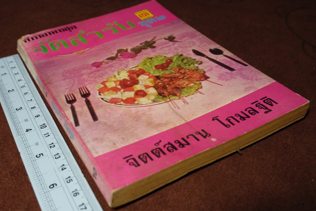 จัดสำรับ ชุด 2 เเละ 3 โดย จิตต์สมาน โกมลฐิติ ปี 2519-2520 หนารวม 412 หน้า (เล่มเล็ก)
