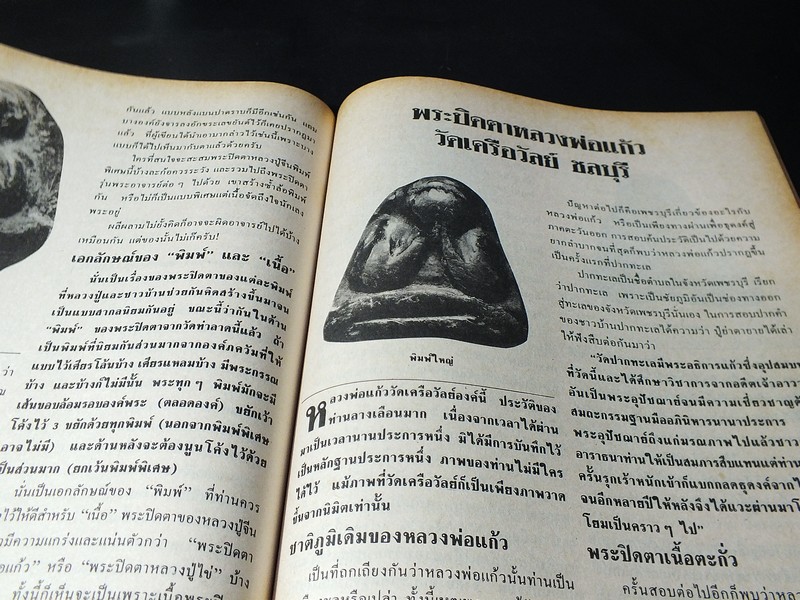 โอมฉบับพิเศษ ยอดพระปิดตา รวมสุดยอดพระปิดตาเเห่งเมืองสยามอันลือลั่น หนา 90 หน้า (สอบถาม)