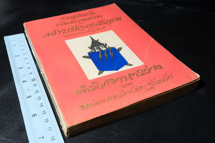 ตำรับอาหารว่าง ของ สายปัญญาสมาคม โดย หม่อมหลวงเติบ ชุมสาย ปี 2512